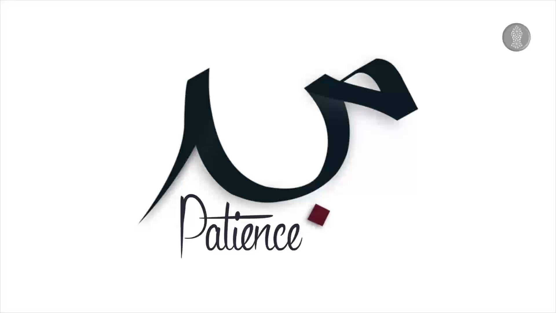 patience